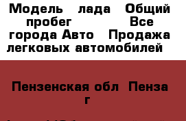  › Модель ­ лада › Общий пробег ­ 50 000 - Все города Авто » Продажа легковых автомобилей   . Пензенская обл.,Пенза г.
